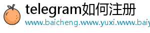 telegram如何注册
